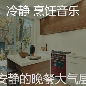 微妙的准备饭菜心情