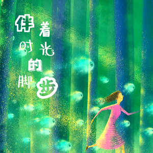 伴着时光的脚步