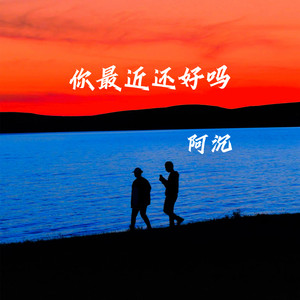 你最近还好吗