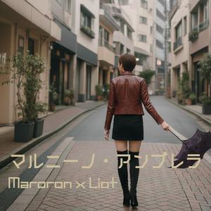 マルニーノ・アンブレラ