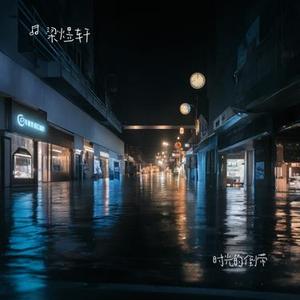 时光的倒带