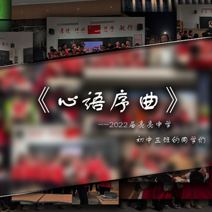 《心语序曲》-亮亮中学2022届三班班歌（范）