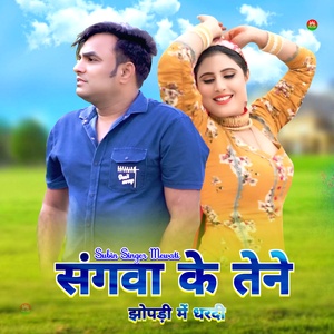 संगवा के तेने झोपड़ी में धरदी