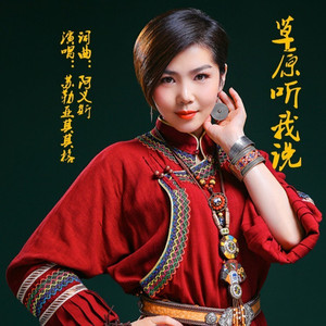 草原听我说 (伴奏)
