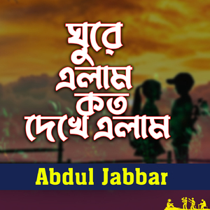 Ghure Elam Koto Dekhe elam