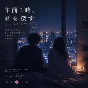 午前2時、君を探す