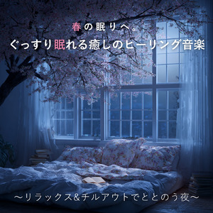 桜に包まれてぐっすり眠れる熟睡ヒーリングBGM