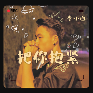 把你抱紧