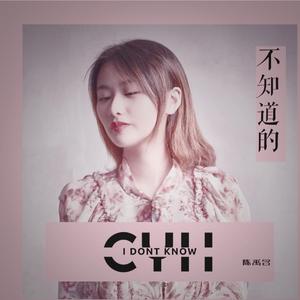 不知道的（翻自 陈禹含）