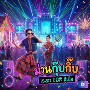 ม่วนกุ๊บกิ๊บ (สู้เมีย) ปลุกวิญญาณเซิ้งในตัวคุณ!