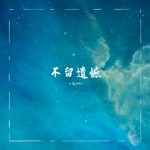 【已售】"不留遗憾"-"Atlanta x Melodic Type Beat"