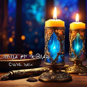 במוצאי יום מנוחה