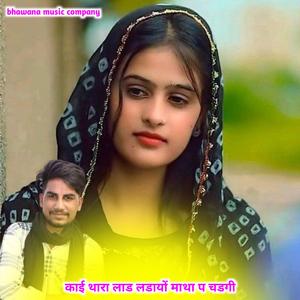 काई थारा लाड लडायों माथा प चडगी Raj chanda