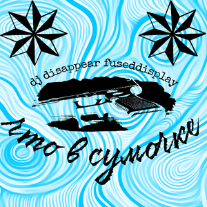 Что в сумочке