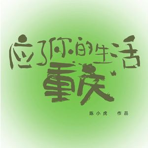 应了你的生活 重庆（2026年版）
