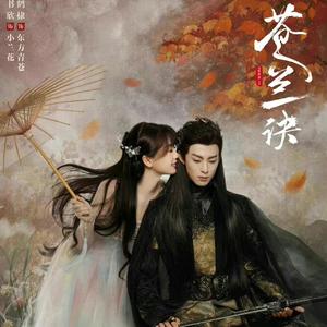 寻一个你-《苍兰决》主题曲（cover：刘宇宁）