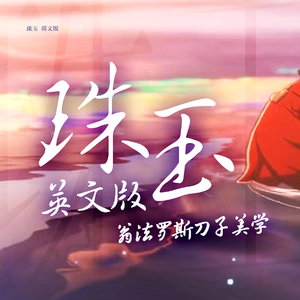 珠玉【英文版】