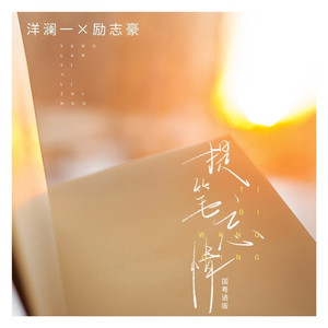 提笔忘情 (国粤语版)