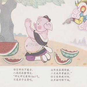 猪八戒背媳妇（翻自 佚名）