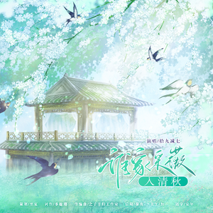 谁家采薇入清秋（花间令惠采薇个人角色曲）