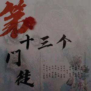 第十三个门徒——《我在无限游戏里封神》全员女生纯歌版