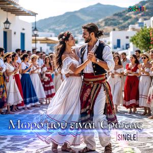 Μωρό μου είναι 'Ερωτας (Single)
