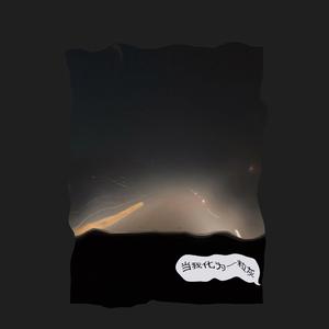 当我化为一粒灰（prod by.FEXXARI）