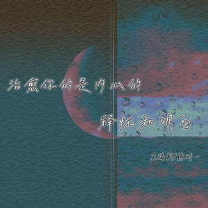 治愈你的是内心的释怀和明白