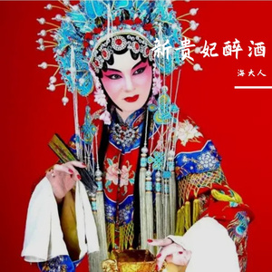 新贵妃醉酒(翻唱)