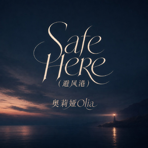 Safe Here (避风港)
