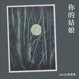 你的姑娘_&jandy李俊秀