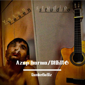 Azap barma/别伤我心