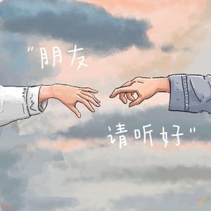 朋友请听好（翻自 何炅）