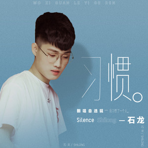 我习惯了一个人