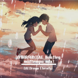 盛哲-在你的身边(DAE bootleg remix)
