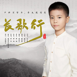 长歌行 (独白版)