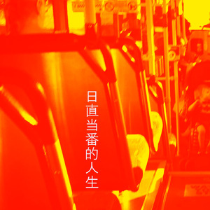 日直当番制的人生