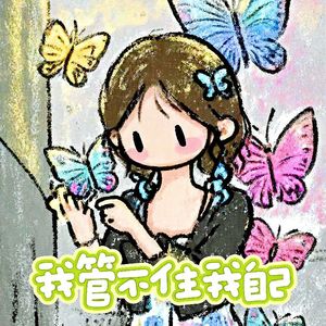 我管不住我自己