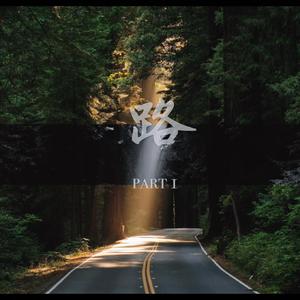 路 part 1