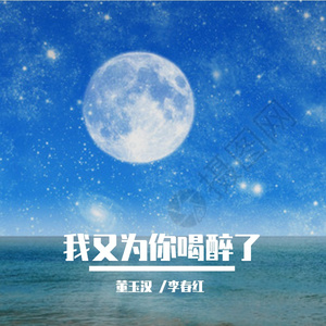 我又为你喝醉了