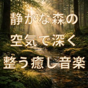 静かな森の空気で深く整う癒し音楽