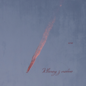 Квітну з тобою