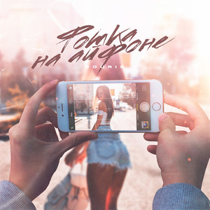 Фотка на айфоне (Prod. Living PUFF X billionstars)