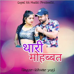 थारी मोहब्बत