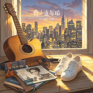 口袋里的旧时光-欢乐马