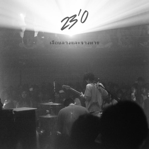 เลือนลางและจางหาย