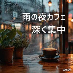 深夜カフェの集中時間