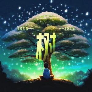 树(prod.by Morrow)