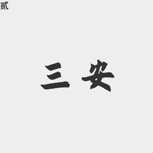 李太白—三安