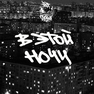 В Этой Ночи